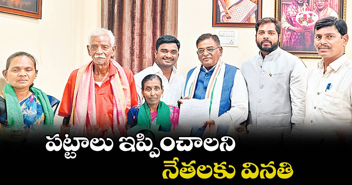 పట్టాలు ఇప్పించాలని నేతలకు వినతి : నెన్నెల మండలం గిరిజనులు